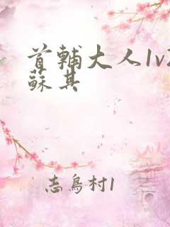 首辅大人1v2苏其