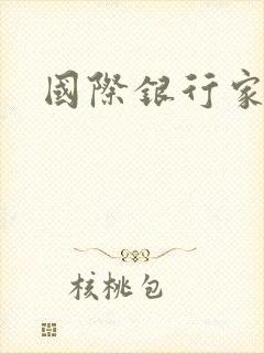 国际银行家