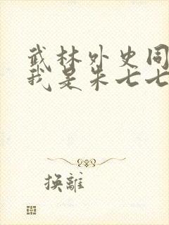 武林外史同人之我是朱七七