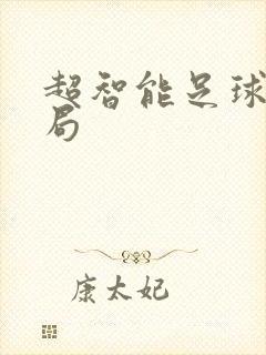 超智能足球大结局