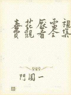 春花厌电视剧免费观看全集完整版