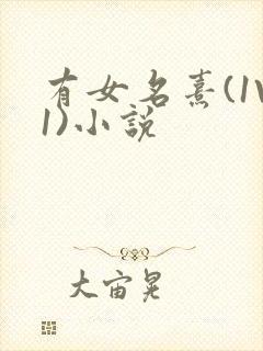 有女名熹(1V1)小说