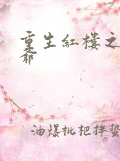 重生红楼之环三爷