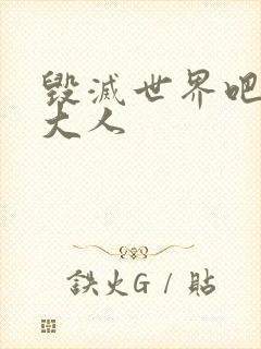 毁灭世界吧魔王大人