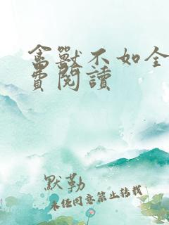 禽兽不如全文免费阅读