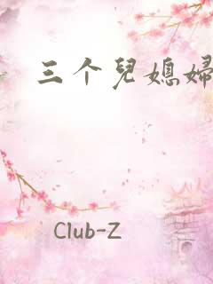 三个儿媳妇