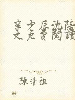 宁少辰沈陪一全文免费阅读无弹窗