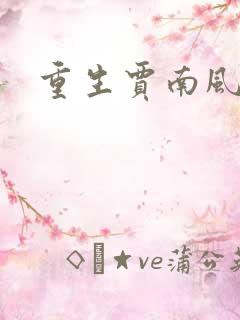 重生贾南风