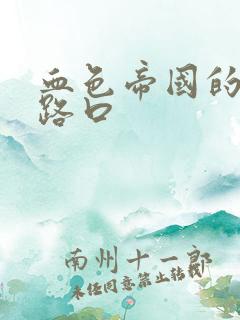 血色帝国的十字路口