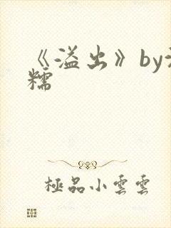 《溢出》by沈糯