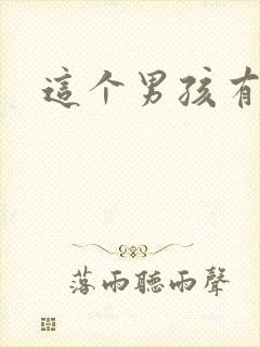 这个男孩有点野