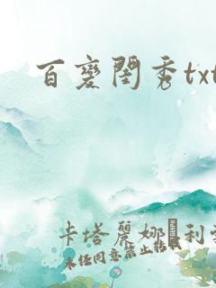 百变闺秀txt