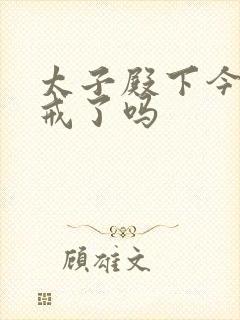 太子殿下今天破戒了吗