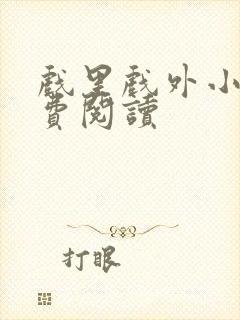 戏里戏外小说免费阅读