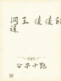 网王 淡淡的味道