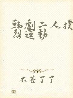 韩剧二人扑克剧烈运动