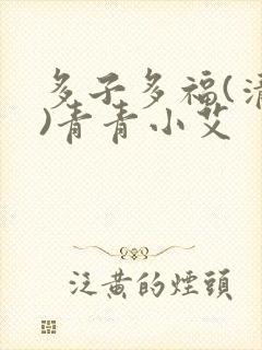 多子多福(清穿)青青小艾