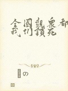 全国观众都盼着我们锁死