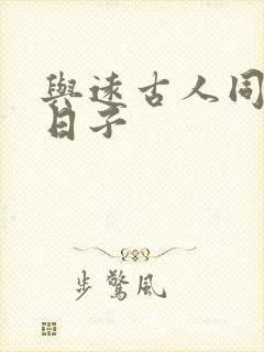 与远古人同居的日子