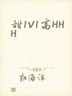 甜1V1高HHH