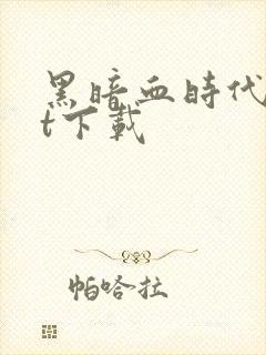 黑暗血时代txt下载