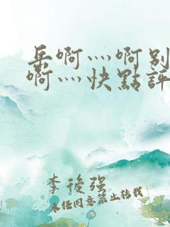 岳啊灬啊别停灬啊灬快点评价