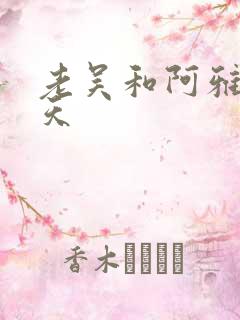 老吴和阿雅的春天