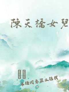 陈天桥女儿
