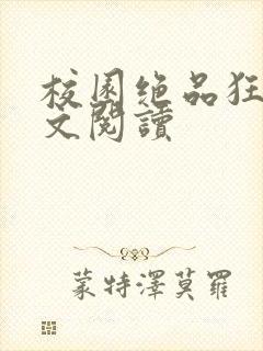 校园绝品狂徒全文阅读