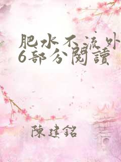 肥水不流外田第6部分阅读