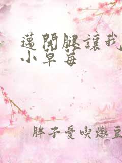 迈开腿让我看看小草莓