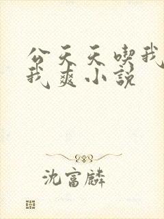 公天天吃我奶躁我爽小说