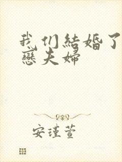 我们结婚了 初恋夫妇