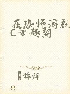 在恐怖游戏里挨C笔趣阁