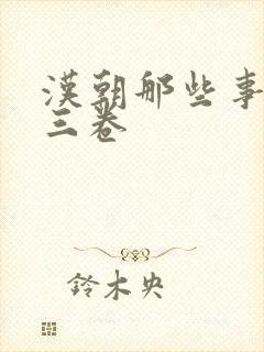 汉朝那些事儿第三卷