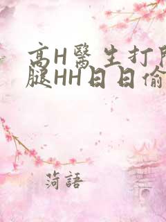 高H医生打开双腿HH日日偷欢H