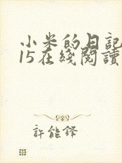 小米的日记1一15在线阅读