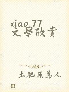xiao 77文学欣赏