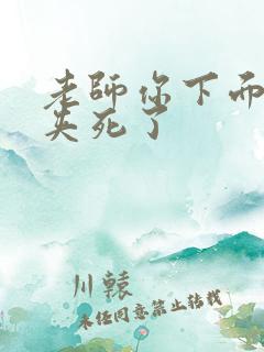 老师你下面好紧夹死了