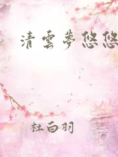 清云梦悠悠