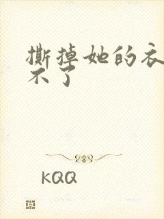 撕掉她的衣服玩不了