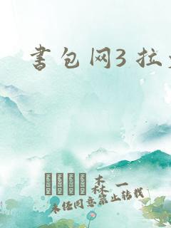 书包网3 拉文