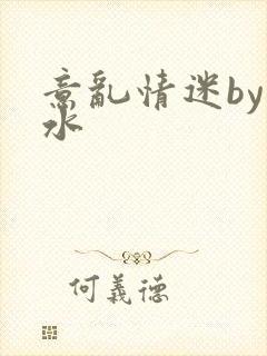 意乱情迷by弱水