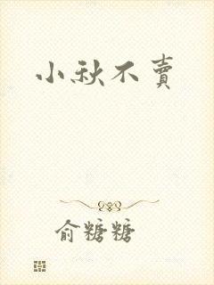 小秋不卖