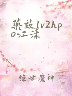 药效1v2hpo江漾