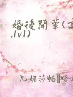 婚后开荤(高h,1v1)