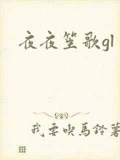 夜夜笙歌gl