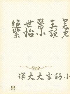 绝世医王吴北唐紫怡小说免费阅读