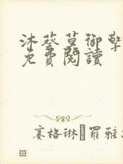 沐葵莫御擎小说免费阅读