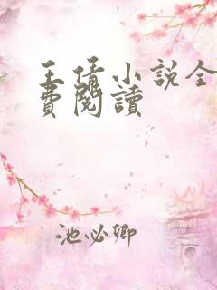 王倩小说全文免费阅读